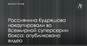 Росіянина Кудряшова нокаутували у Всесвітній суперсерії боксу: опубліковано відео