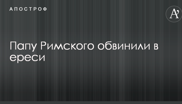 Папу Римського звинуватили в єресі