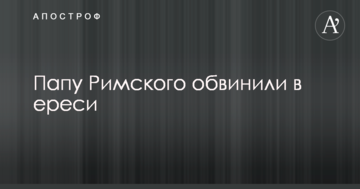 Папу Римського звинуватили в єресі