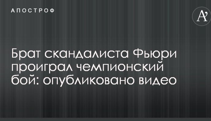 Брат скандалиста Фьюри проиграл чемпионский бой: опубликовано видео