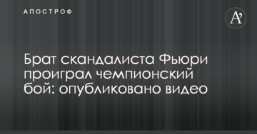 Брат скандаліста Ф'юрі програв чемпіонський бій: опубліковано відео