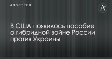 Пентагон випустив посібник про стратегію і методи ведення Росією гібридної війни