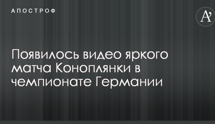 Коноплянка відзначився яскравим матчем у чемпіонаті Німеччини: з'явилося відео