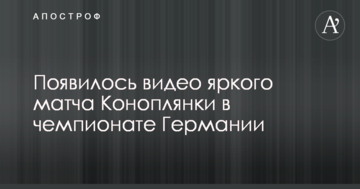 Коноплянка отличился ярким матчем в чемпионате Германии: появилось видео
