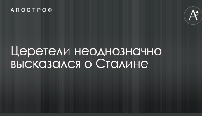 Дідуся розстріляли, зате в футбол не заважали грати: Церетелі розбурхав мережу висловлюванням про Сталіна