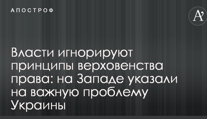 Влада ігнорує принципи верховенства права: на Заході вказали на важливу проблему України