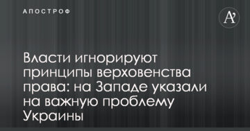 Влада ігнорує принципи верховенства права: на Заході вказали на важливу проблему України