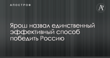 Ярош назвав єдиний ефективний спосіб перемогти Росію