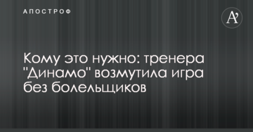 Кому это нужно: тренер "Динамо" откровенно высказался об игре без болельщиков