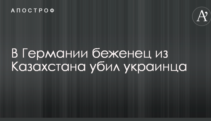 Стало відомо про жорстоке вбивство українця в Німеччині