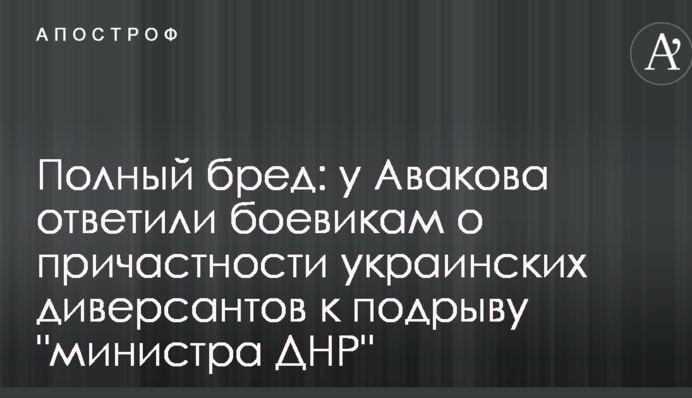 Полный бред: у Авакова ответили боевикам о причастности украинских диверсантов к подрыву 
