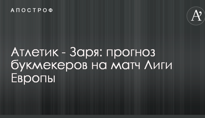 Атлетик - Заря: прогноз букмекеров на матч Лиги Европы