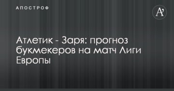 Атлетик - Заря: прогноз букмекеров на матч Лиги Европы