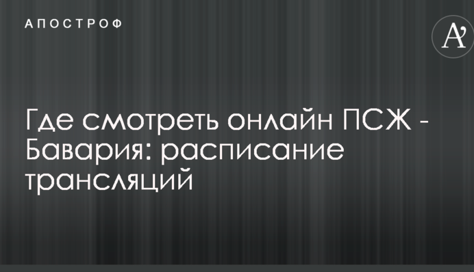 Где смотреть онлайн ПСЖ - Бавария: расписание трансляций
