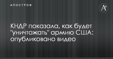 КНДР показала, як буде "знищувати" армію США: опубліковано відео