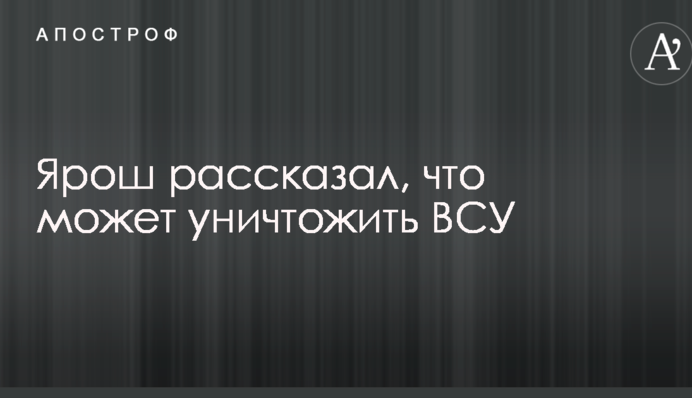 Такие процессы могут уничтожить армию: Ярош указал на печальную тенденцию в ВСУ