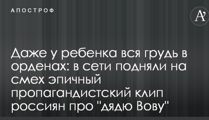 Даже у ребенка вся грудь в орденах: в сети подняли на смех эпичный пропагандистский клип россиян про 