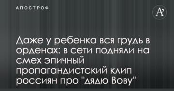 Навіть у дитини всі груди в орденах: в мережі підняли на сміх епічність пропагандистський кліп росіян про "дядю Вову"