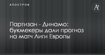 Партизан - Динамо: букмекеры дали прогноз на матч Лиги Европы