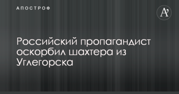 Журналист ярким примером показал отношение российских пропагандистов к жителям Донбасса