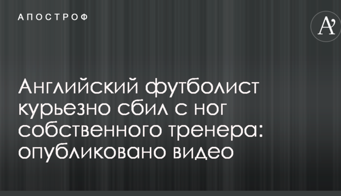 Англійський футболіст курйозно збив з ніг власного тренера: опубліковано відео