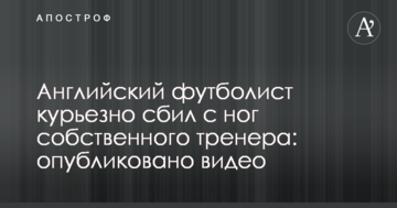 Английский футболист курьезно сбил с ног собственного тренера: опубликовано видео