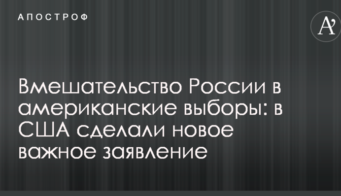 Втручання Росії в американські вибори: у США зробили новий важливу заяву