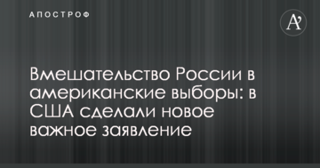 Втручання Росії в американські вибори: у США зробили новий важливу заяву