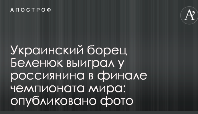 Український борець Беленюк виграв у росіянина у фіналі чемпіонату світу: опубліковано фото