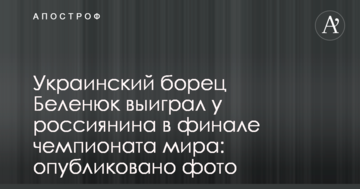 Украинский борец Беленюк выиграл у россиянина в финале чемпионата мира: опубликовано фото