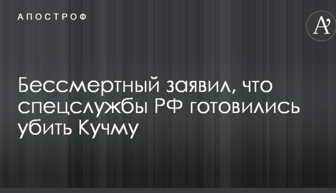 Український дипломат розповів про розробку Кремлем плану вбивства Кучми: опубліковано відео