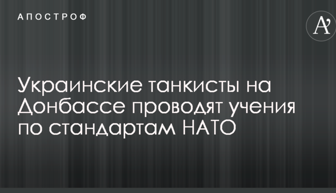Українські танкісти на Донбасі проводять навчання за стандартами НАТО: опубліковано фото і відео