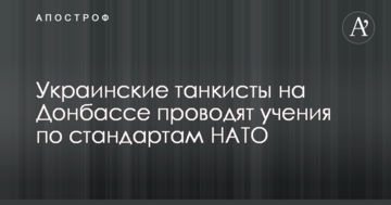 Українські танкісти на Донбасі проводять навчання за стандартами НАТО: опубліковано фото і відео
