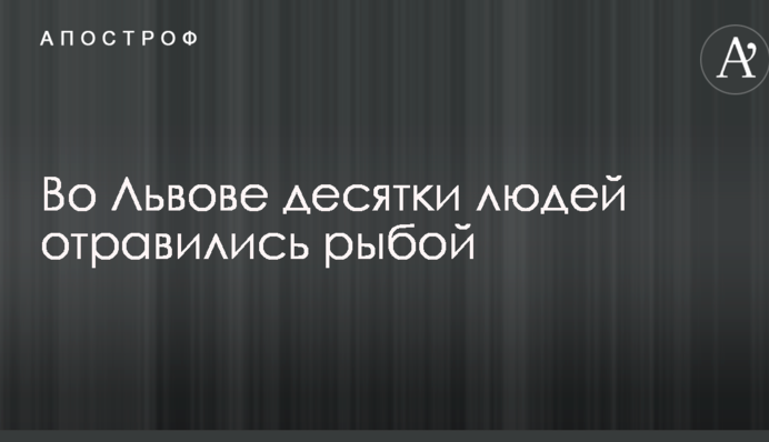 Во Львове десятки людей отравились рыбой: первые детали ЧП