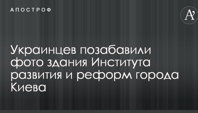 Такие и реформы: украинцев позабавили фото здания Института развития и реформ города Киева