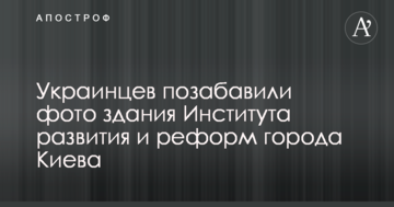 Такі реформи: українців потішили фото будівлі Інституту розвитку і реформ міста Києва