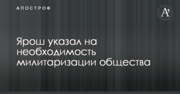 Потрібно проводити мілітаризацію суспільства: Ярош вказав на важливий досвід Заходу в питанні нацбезпеки