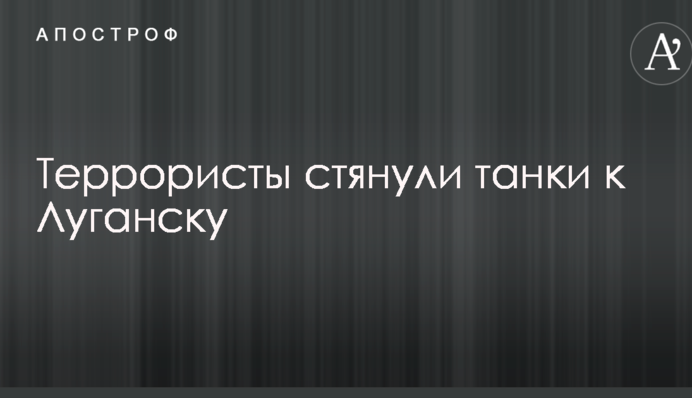 В ОБСЕ заявляют об опасном стягивании техники боевиков к Луганску