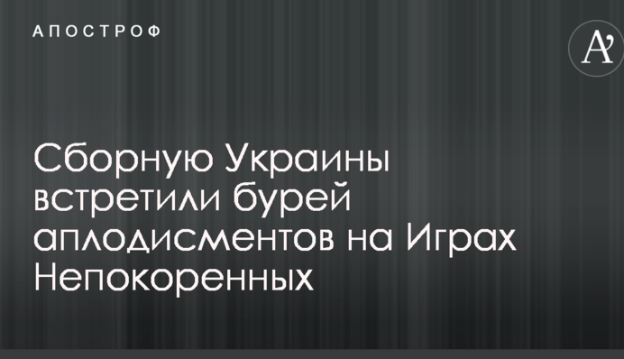 Под бурю аплодисментов: появилось видео выхода сборной Украины на Играх Непобежденных