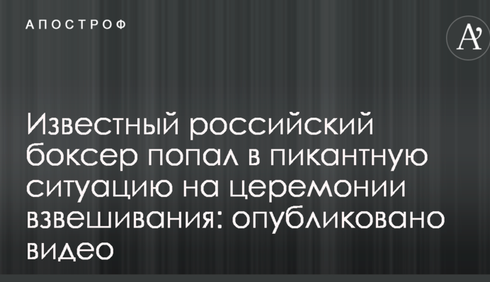 Известный российский боксер попал в пикантную ситуацию на церемонии взвешивания: опубликовано видео