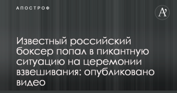 Відомий російський боксер потрапив у пікантну ситуацію на церемонії зважування: опубліковано відео