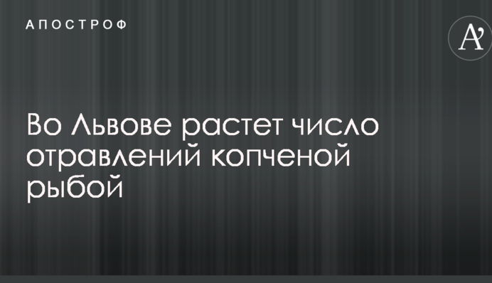 Массовое отравление рыбой во Львове: количество пострадавших возросло, открыто уголовное дело