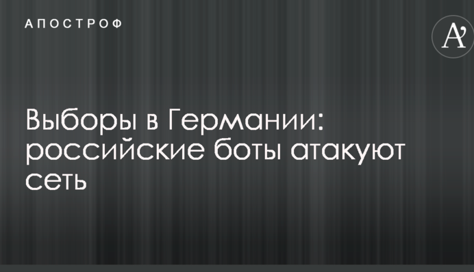 Выборы в Германии: российские боты атакуют сеть