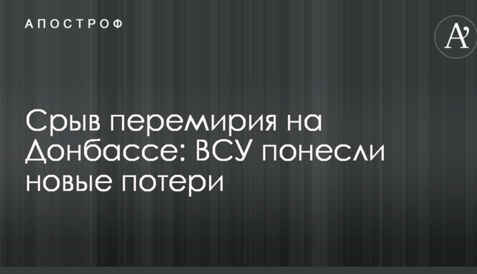 Зрив перемир'я на Донбасі: ЗСУ зазнали нових втрат