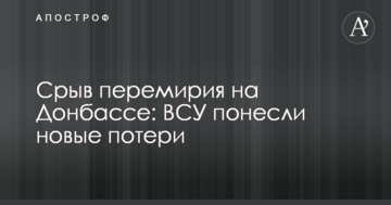 Зрив перемир'я на Донбасі: ЗСУ зазнали нових втрат