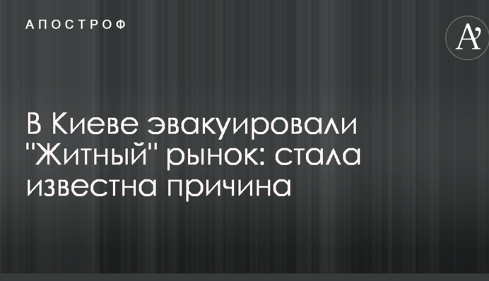 В Киеве эвакуировали 