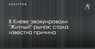 У Києві евакуювали "Житній ринок": стала відома причина