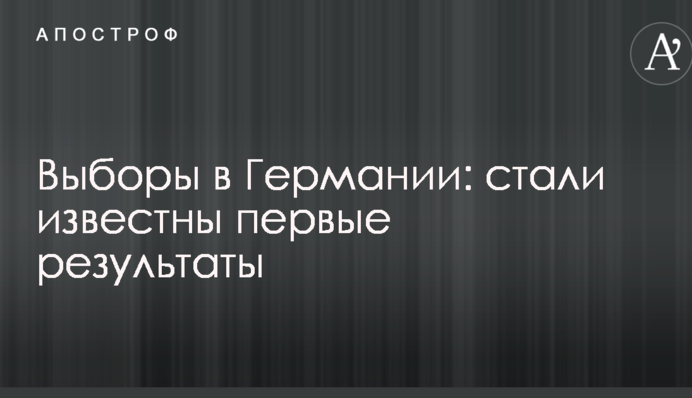 Выборы в Германии: стали известны первые результаты