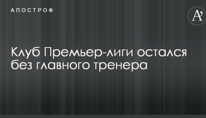 Клуб Прем'єр-ліги залишився без головного тренера