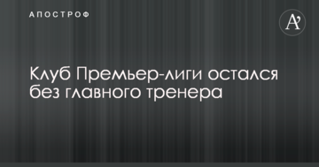 Клуб Премьер-лиги остался без главного тренера
